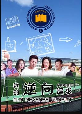 电影：我的逆向追求