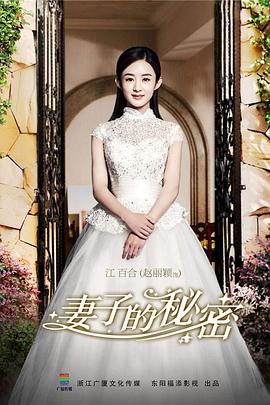 电影:妻子的秘密