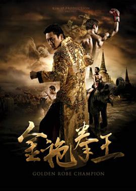 电影:金袍拳王