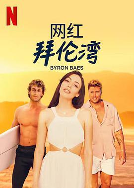 电影：网红拜伦湾