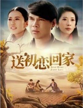 电影:送初恋回家