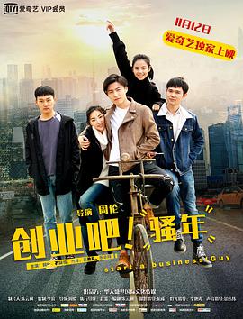 电影：创业吧，骚年