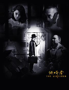 电影：倾听者