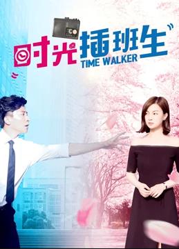 电影：时光插班生