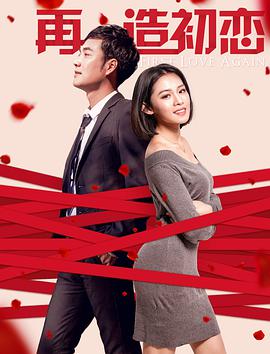 电影：再造初恋