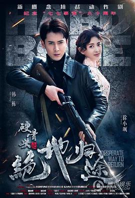 电影:硬骨头之绝地归途