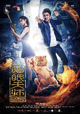 电影：喵眼天师
