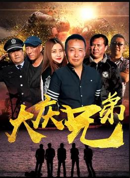 电影:大庆兄弟