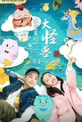 电影:故宫里的大怪兽之莫奈何的谜题