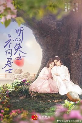 电影:听心侠女与不问居士