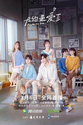电影:大约是爱2
