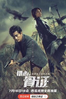 电影：猎心之骨证