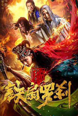 电影:封仙册之铁扇罗刹