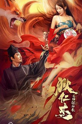 电影:狄仁杰之通天赤狐