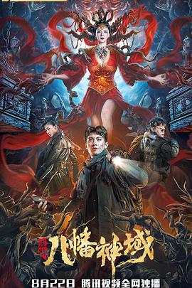 电影:龙脉·八幡神域
