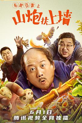 电影：东北喜事之山炮扶上墙
