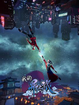 电影：我的异界之旅