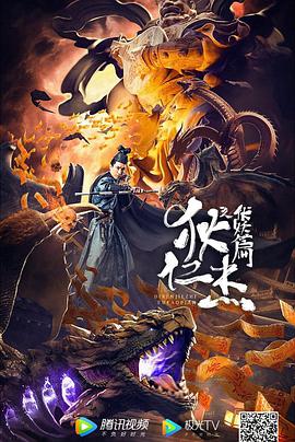 电影:狄仁杰之伏妖篇