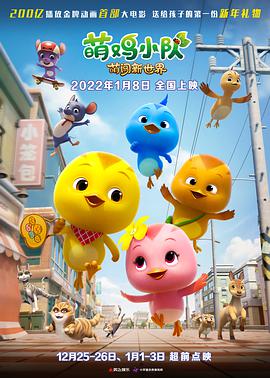 电影:萌鸡小队:萌闯新世界