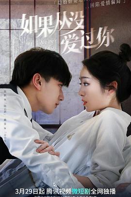 电影:如果从没爱过你