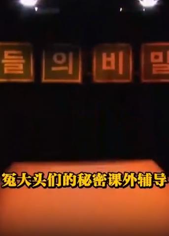 电影:冤大头们的秘密课外辅导