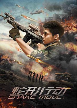 电影:蛇形行动