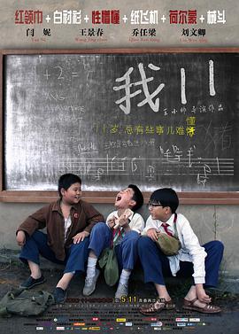电影：我11