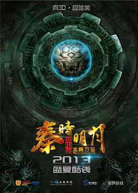 电影：秦时明月之龙腾万里