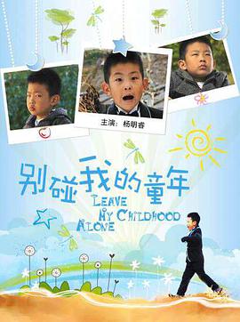 电影：别碰我的童年