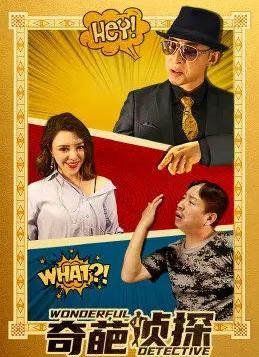 电影：奇葩侦探