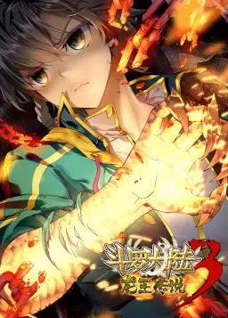 电影：斗罗大陆3龙王传说第一季动态漫画