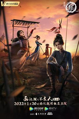 电影：画江湖之不良人5