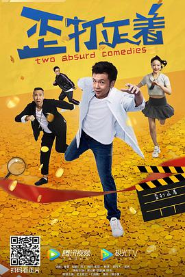 电影：歪打正着