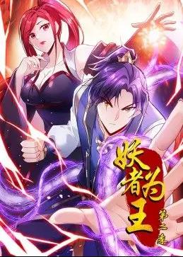 电影：妖者为王动态漫画第二季
