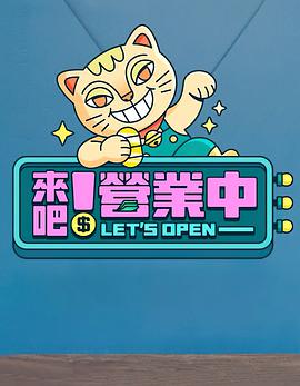 电影：来吧！营业中