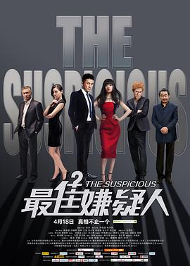 电影：最佳嫌疑人