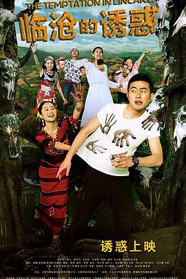 电影:临沧的诱惑