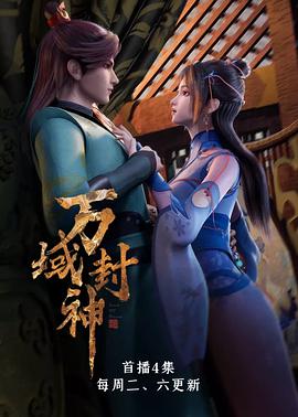 电影：万域封神