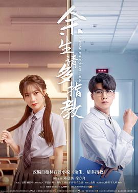 电影：余生，请多指教(电影版）