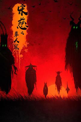 电影:宋慈之草人案