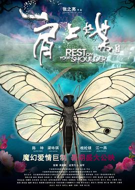 电影:肩上蝶