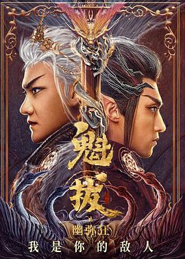 电影：魁拔之幽弥狂