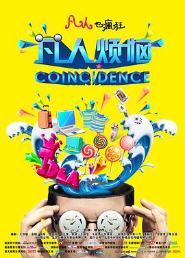 电影：凡人烦恼