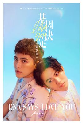 电影：基因决定我爱你