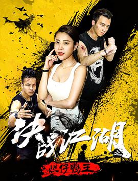 电影：决战江湖之烂仔鸭王