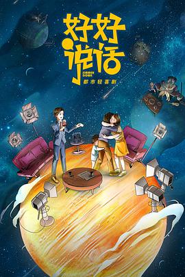 电影：好好说话