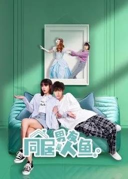 电影：同居男友是人鱼
