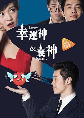 电影：幸运神与衰神