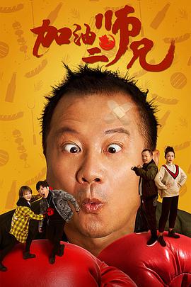 电影:加油二师兄