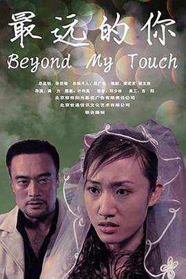 电影：最远的你